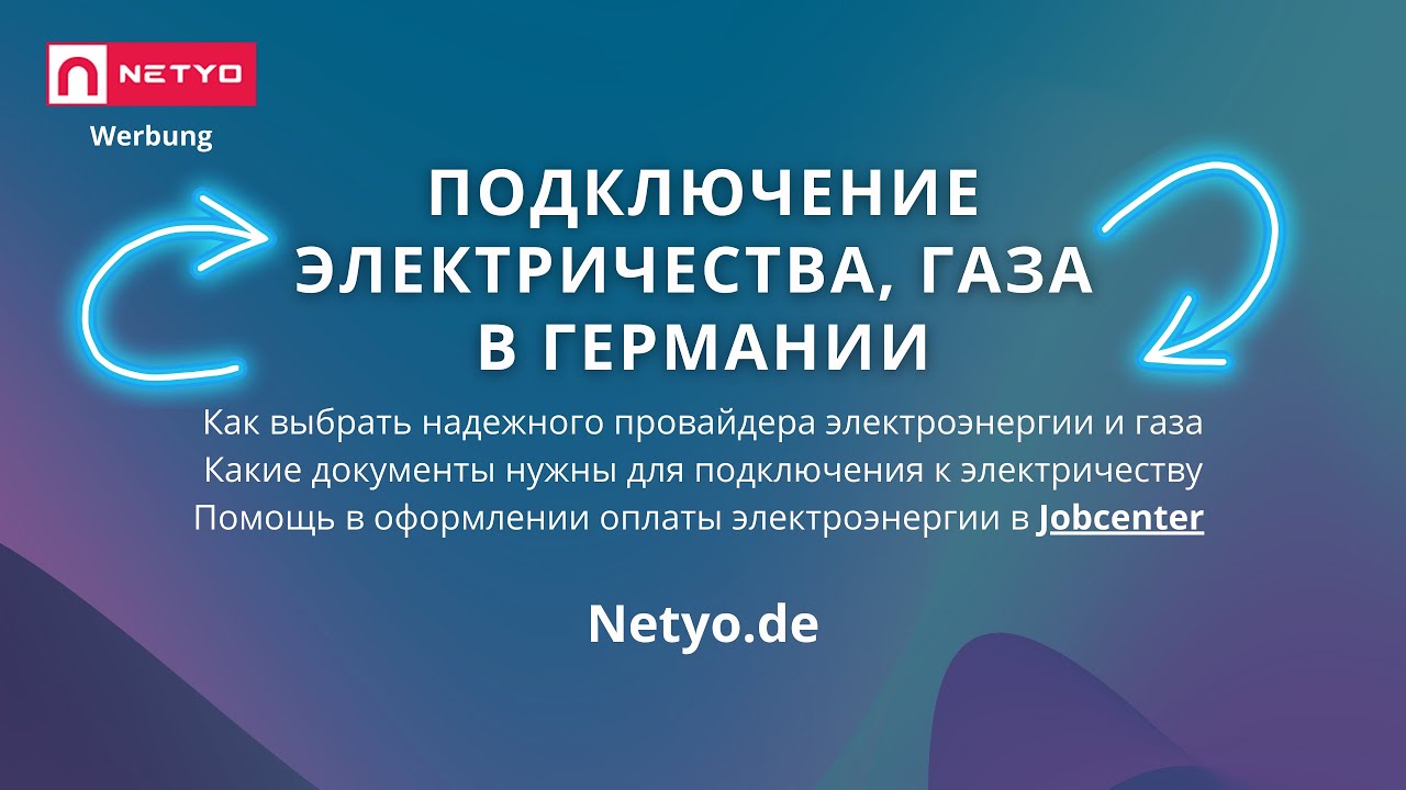 Как Подключить электричество в Германии, Компании "Netyo" # ...