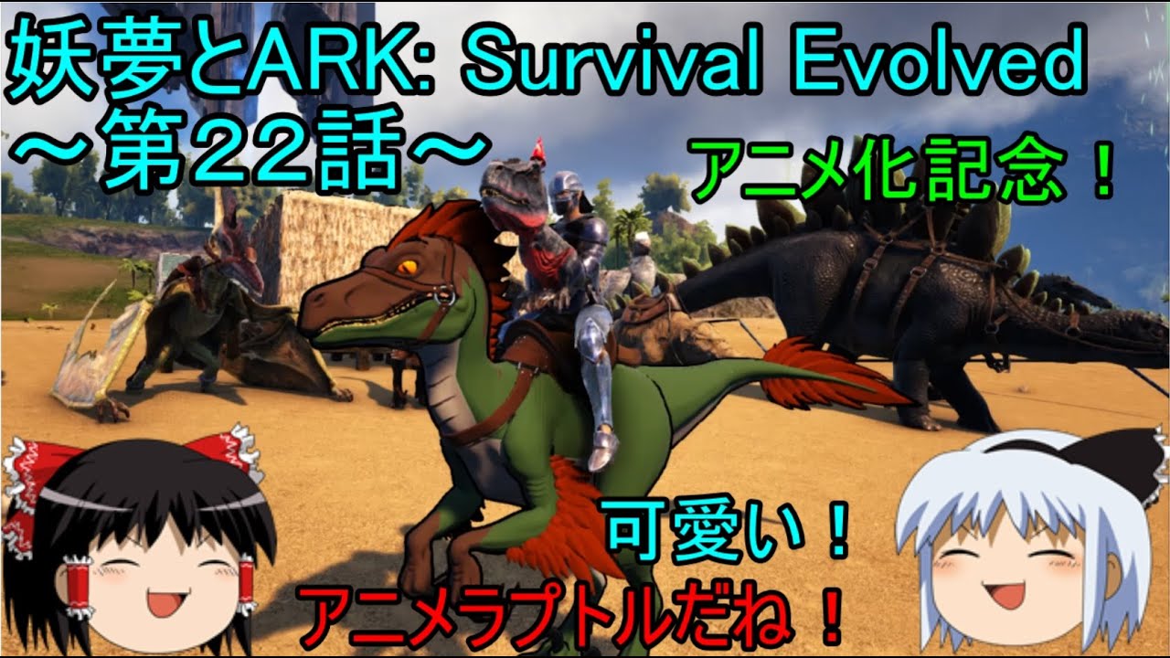 ゆっくり実況 妖夢とark Survival Evolved 第２２話 巨大温室完成 アニメ化記念ラプトルコスチューム Youtube