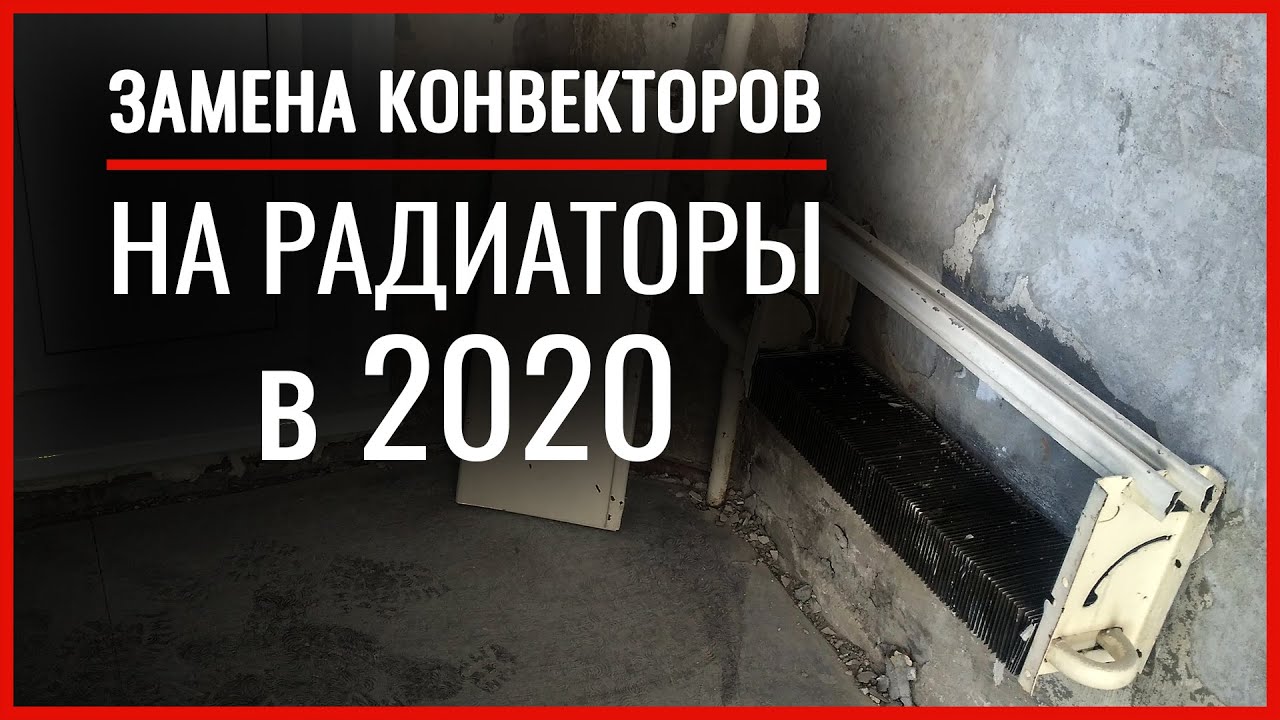 Замена старых отопительных конвекторов. Установить радиаторы без ошибок ...