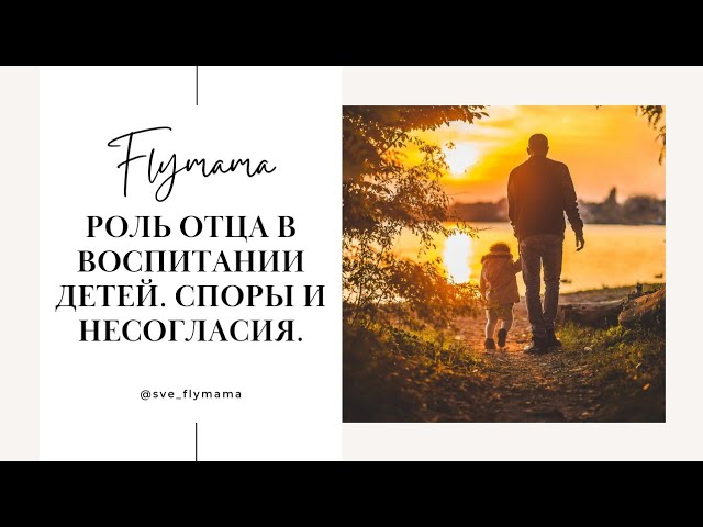 РОЛЬ ОТЦА В ВОСПИТАНИИ. Жестокий папа. Споры в воспитании. Как укрепить отношения папы и ребенка.