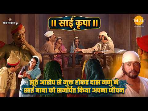 After Being Freed from False Accusations, Das Ganu Dedicated His Life to Sai Baba | Sai Kripa
