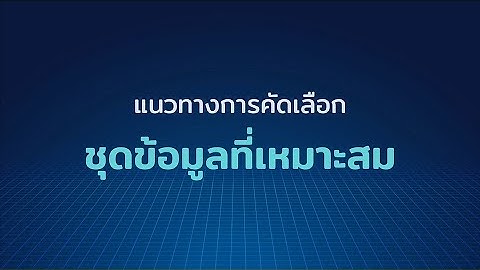 คลิปแนะนำหน่วยงานรัฐเลือกชุดข้อมูล ก่อนอัปโหลดขึ้นเว็บไซต์ Data.go.th