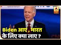 Joe Biden क्या भारत के साथ मजबूत करेंगे रिश्ते? | Weekend Special | ABP News Hindi