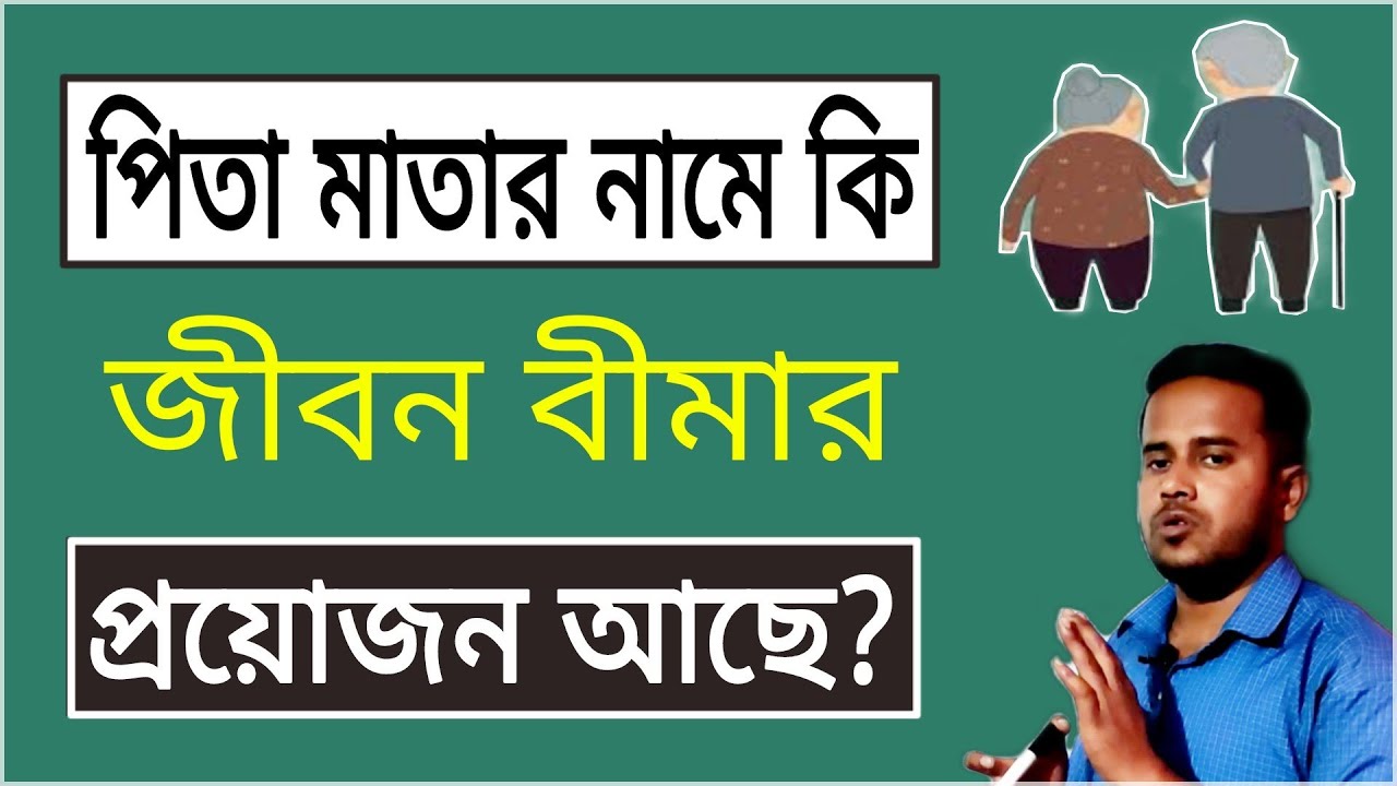 Can I buy life insurance for my parents? || rana nath financial advice in bengali