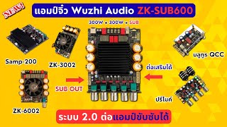 Download Lagu #แอมป์จิ๋ว 600W (2.0CH + SUB) Wuzhi Audio ZK-SUB600 ต่อซับแอมป์ขับซับ ZK-3002, ZK-6002, SAMP-200 ได้ MP3 Download Lagu #แอมป์จิ๋ว 600W (2.0CH + SUB) Wuzhi Audio ZK-SUB600 ต่อซับแอมป์ขับซับ ZK-3002, ZK-6002, SAMP-200 ได้ MP3
