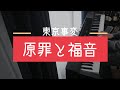 原罪と福音/ 東京事変