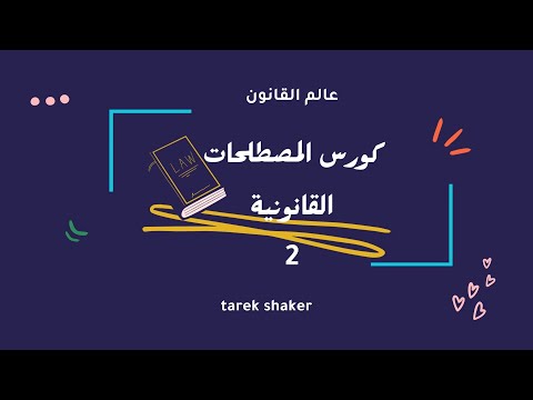 كورس المصطحات القانونية Legal Terms 2