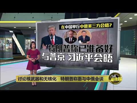 在中国举行中俄美三方会晤？ 特朗普称已准备好 | 八点最热报 20/10/2026