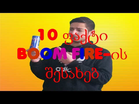 10 დაუჯერებელი ფაქტი ქართულ ენერგეტიკულ სასმელ \' Boom Fire \' -ზე