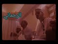 الرحماني منظومة بصوت حسين الشامسي مالد 