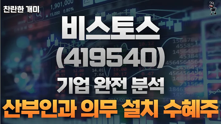 비스토스 , 종합병원급 산부인과 의무 설치 최대 수혜주
