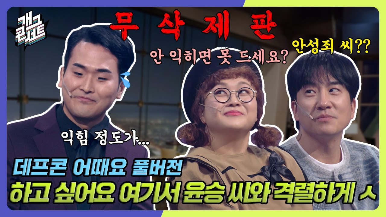 [무삭제풀버전✂] 아 썸네일 칸이 부족해서 다 못 썼네 휴... 데프콘에 흑백요리사 등장! '데프콘 어때요' [개그 콘서트/Gag Concert] | KBS 241006 방송