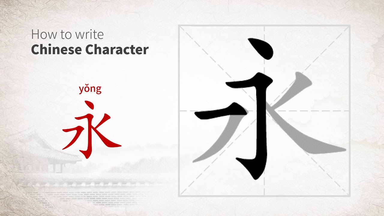 How to write Chinese character 永 (yong) - YouTube