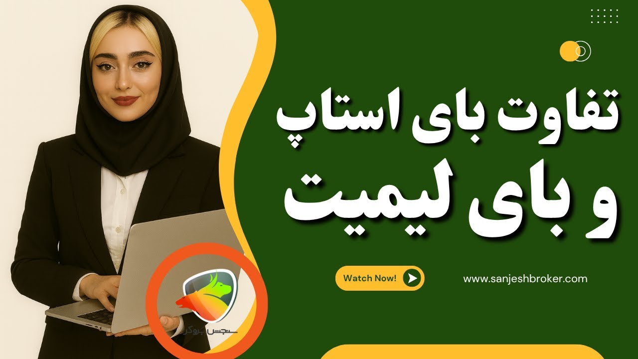 فرق بای لیمیت و بای استاپ در معاملات فارکس و کریپتو - YouTube