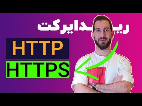 redirect http to https | ریدایرکت Http به https | با چند کلیک ساده