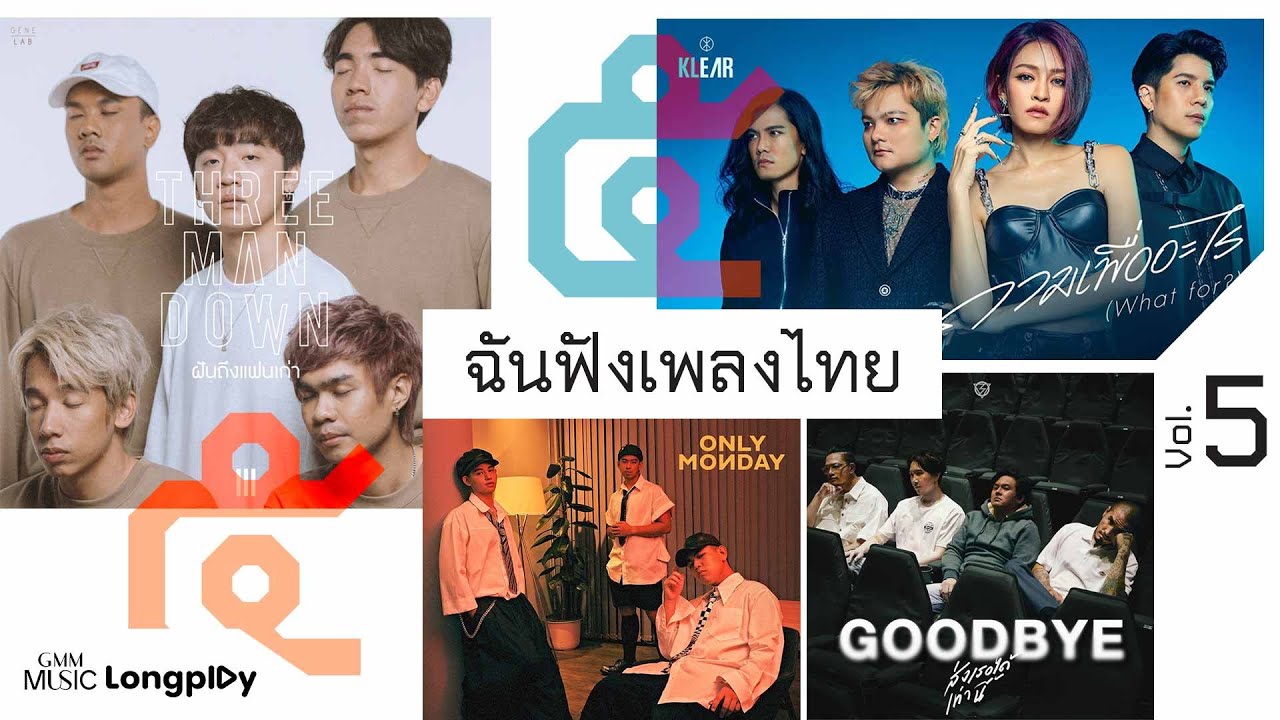 รวมเพลงดัง ฉันฟังเพลงไทย VOL.5 l NuNew, KLEAR, Three Man Down, COCKTAIL, Only Monday, LOMOSONIC