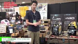 [JAPAN DIY HOMECENTER SHOW 2013]インバータ半自動溶接機 「アイミーゴ SIG-140」 - スター電器製造株式会社