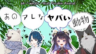 【コラボ】あのアレなヤバイVTuberたち【あのアレなヤバイ動物】