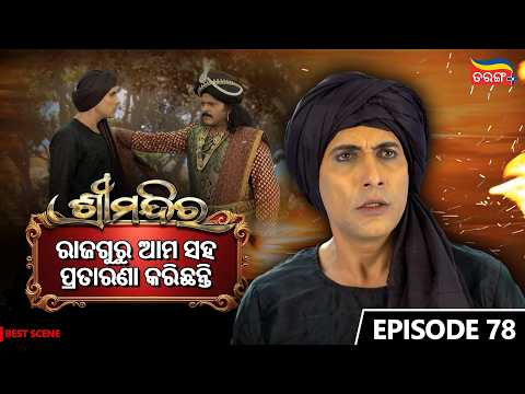 Shree Mandira | Episode-78 | Best Scene |Odia Serial |Jagruti Rath |Buddhaditya Mohanty |Tarang Plus