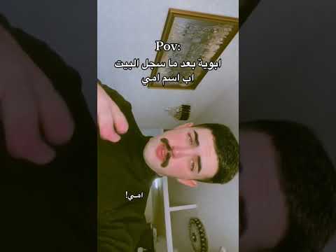 ابوي بعد ماسجل البيت اب اسم امي تصميم فيديوهات اشترك بقناتي