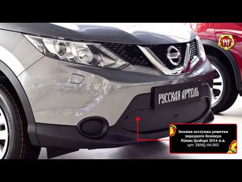 Зимняя заглушка решетки переднего бампера Nissan Qashqai 2014-н.в. (russ-artel.ru)
