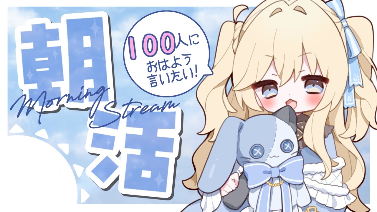 【木曜定期朝活雑談】お家を出る前におはようしに来てー(ˆ⩌⩊⩌ˆ)*挨拶100目標🌤