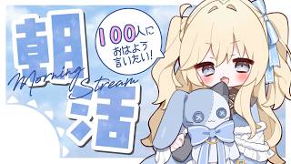 【朝活雑談】お家を出る前におはようしに来てー(ˆ⩌⩊⩌ˆ)*まったり作業しながら挨拶１００目標🌤