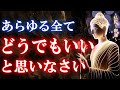 〇〇すらどうでもいいと思えた時に人生が好転する【ブッダの教え】