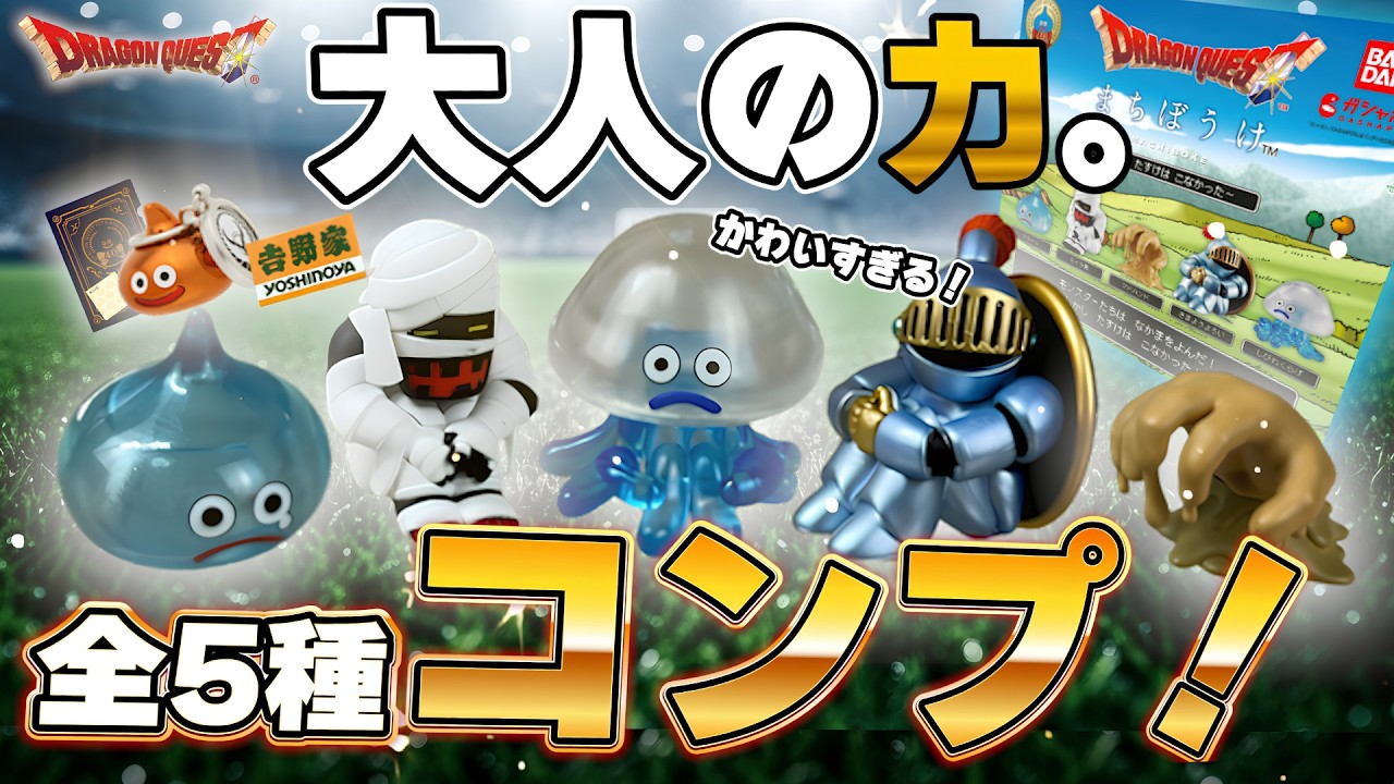 もう我慢できない…。全部買って開封してみた！【ドラゴンクエスト