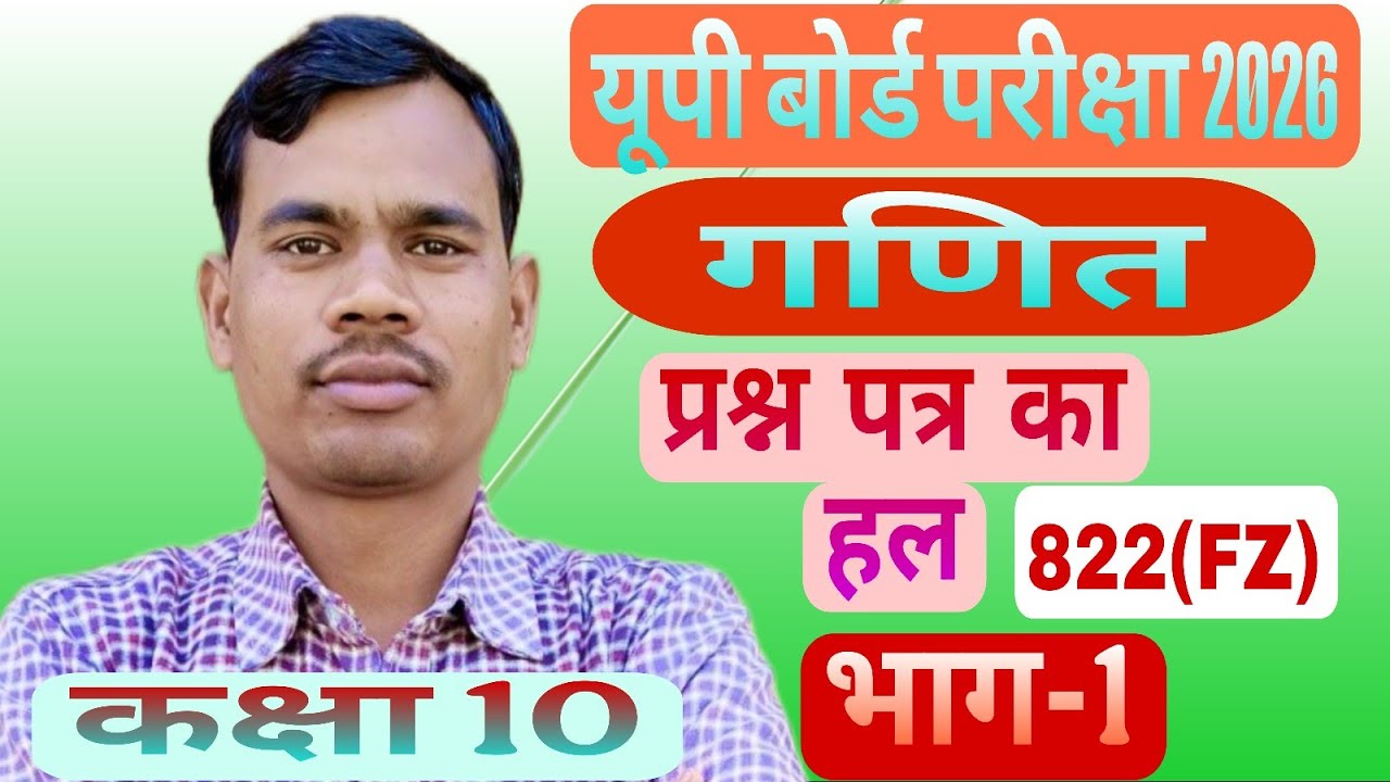 यूपी बोर्ड परीक्षा 2026 बहुविकल्पीय प्रश्नों का हल