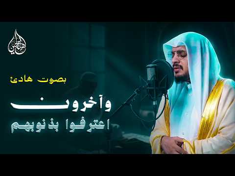 وآخرون اعترفوا بذنوبهم | سورة التوبة | هيثم الدخين | راحة للقلب وطمأنينة للنفس
