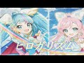 【生音風カラオケ】「ヒロガリズム」ガイドメロ 石井あみ・吉武千颯「ひろがるスカイ!プリキュア」エンディング主題歌 アルタエースcover