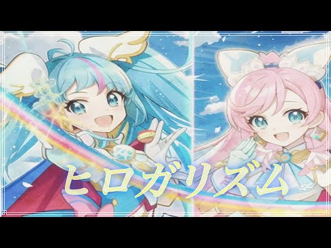 【生音風カラオケ】「ヒロガリズム」ガイドメロ　石井あみ・吉武千颯「ひろがるスカイ！プリキュア」エンディング主題歌　アルタエースcover