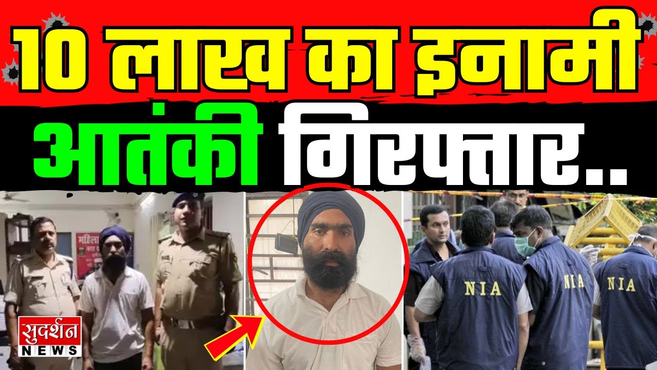 Bihar के Motihari से 10 लाख का इनामी Khalistani आतंकी गिरफ्तार | NIA और Police की संयुक्त कार्रवाई