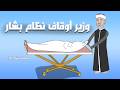 عاجل  وفاة عبد الستار السيد وزير اوقاف الاسد   يوميات بشار ٩٢  نجومي