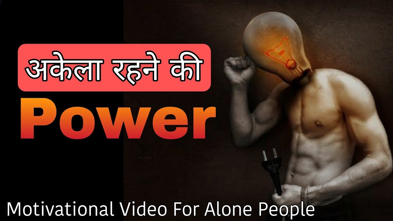 Akela Rehne Ki Power 🔥| Akele Rehne Ke Fayde | Hardest Motivational