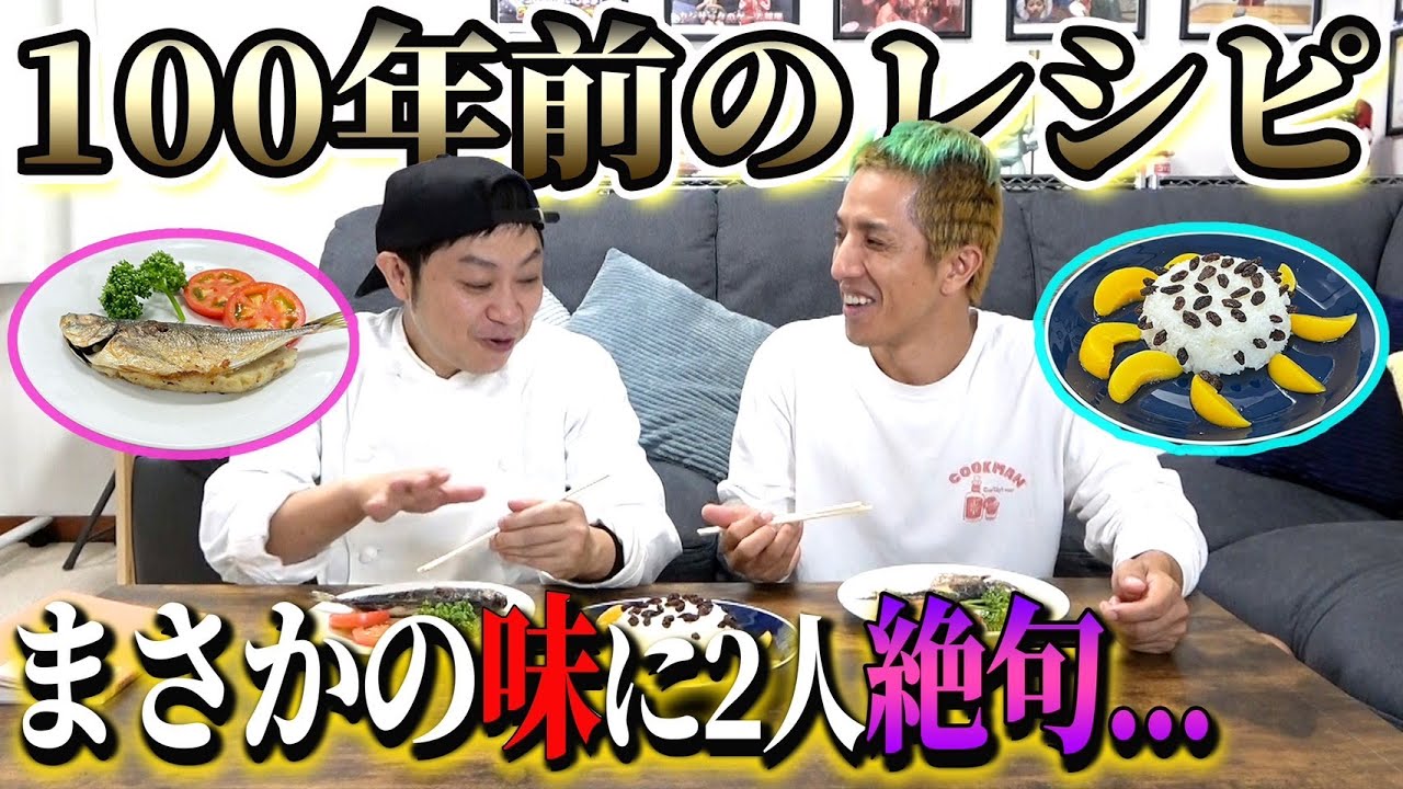 衝撃】100年前のレシピ再現してみた - YouTube