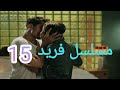 مسلسل فريد الحلقة الخامسة عشر 15