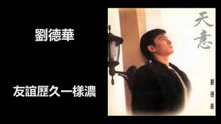 劉德華 - 友誼歷久一樣濃