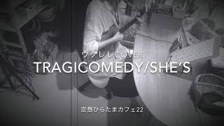 SHE’S/Tragicomedy(ウクレレ弾き語りカバーukulelecover)空想ひらたまカフェ22