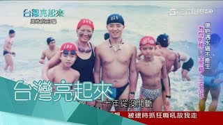 20170813【台灣亮起來完整版】「狼」來了！與紅斑性狼瘡纏鬥40年　孩子陪伴成醫生娘食療、運動抗病動力！│郭雅慧主持│三立新聞台
