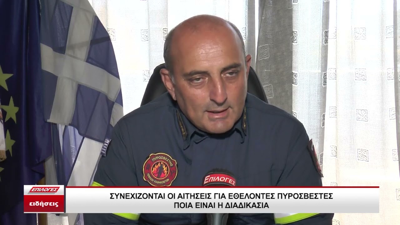 Συνεχίζονται οι αιτήσεις για Εθελοντές Πυροσβέστες