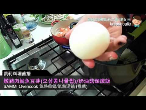 韓國媳婦凱莉之料理女王料理直播:燉豬肉魷魚豆芽(오삼콩나물찜)與奶油菇類燉飯