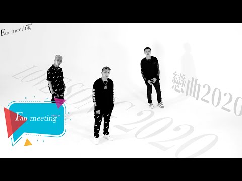 【Fan Meeting】影子計劃Shadow Project -《戀曲2020 LOVE SONG 2020》| 特別舞台純享版