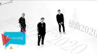 【Fan Meeting】影子計劃Shadow Project -《戀曲2020 LOVE SONG 2020》| 特別舞台純享版