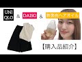 【購入品紹介】UNIQLOとDAISOの購入品を紹介します♪