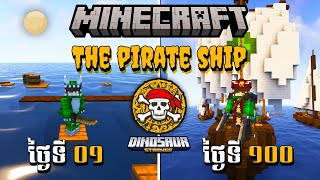 ខ្ញុំបើកសំពៅនៅក្នុងវគ្គ Minecraft : The Pirate Ship ចំនួន ១០០ ថ្ងៃ