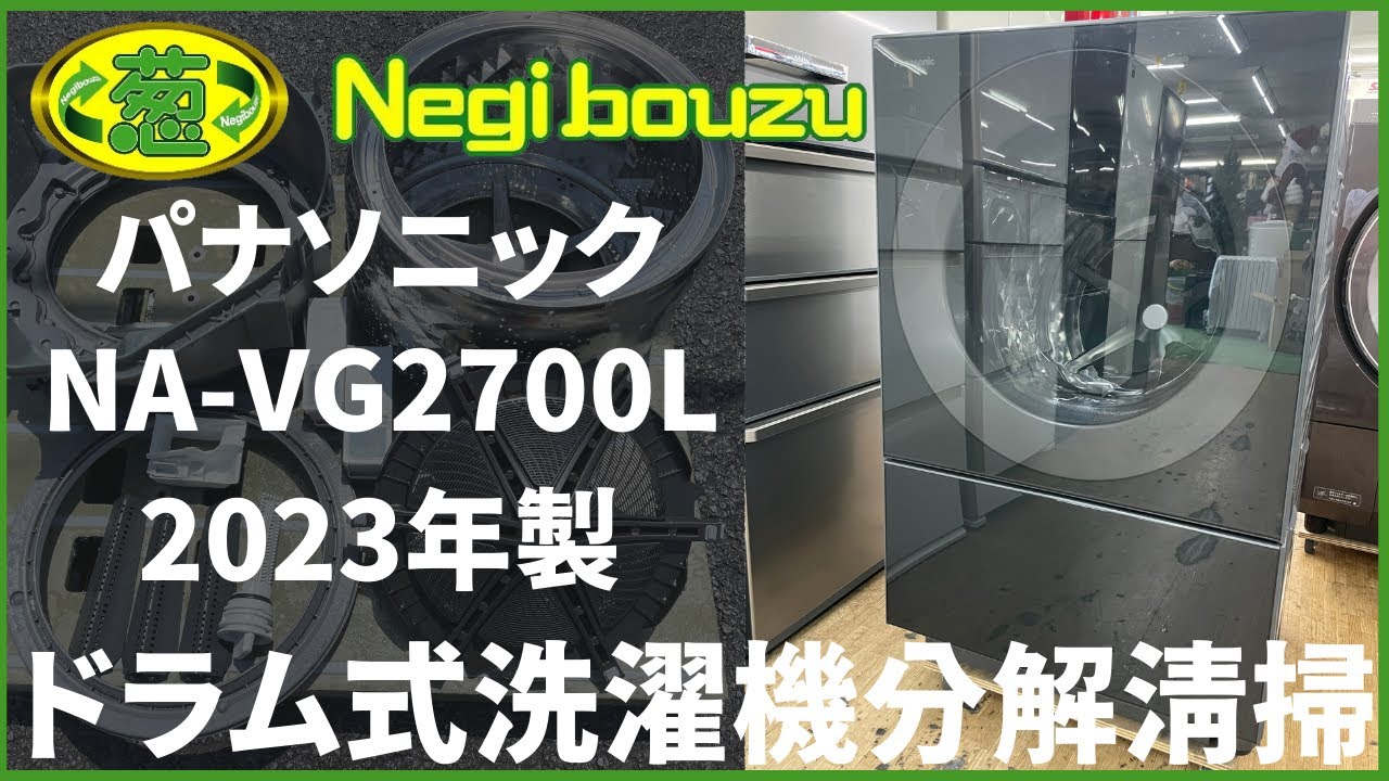 ドラム式洗濯機分解清掃【 Panasonic 】パナソニック 洗濯11.0㎏/乾燥