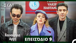Bahar - Καινούργια Αρχή Επεισόδιο 9