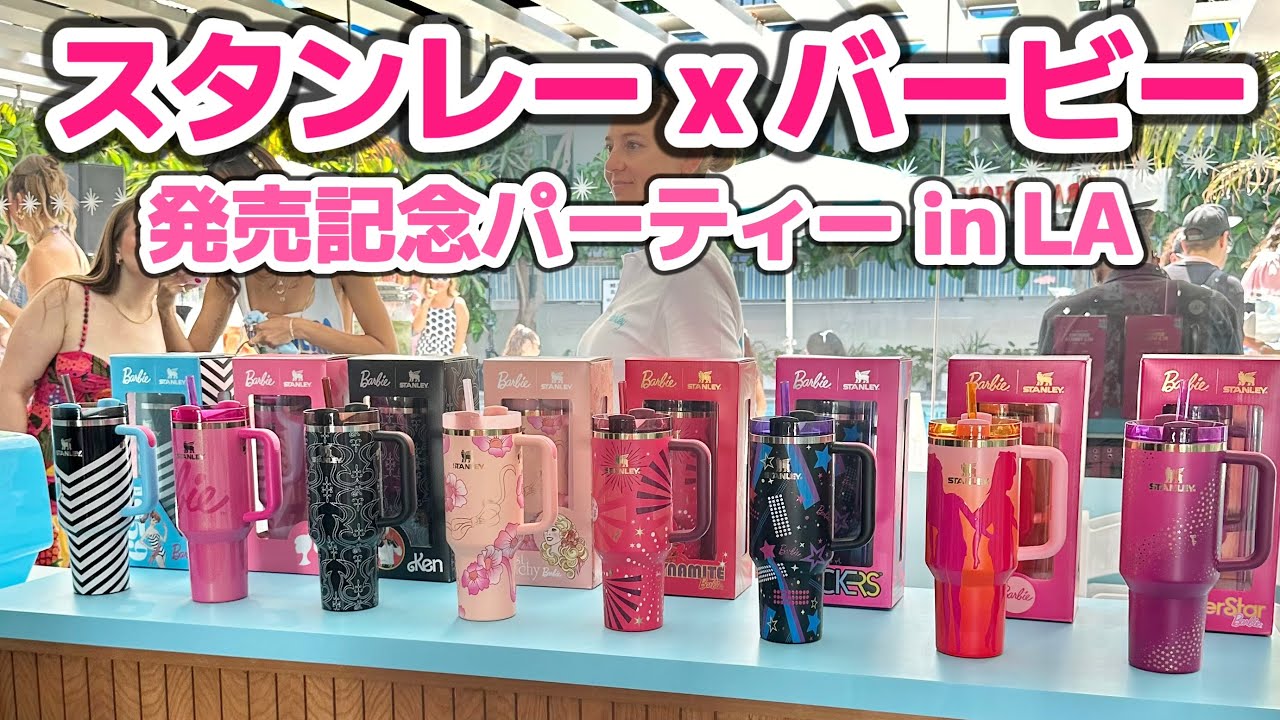 バービー x スタンレーコラボ発売パーティー in LA！アメリカで大人気 